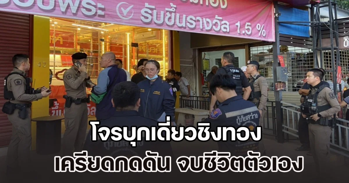 โจรบุกเดี่ยวชิงทอง เจอเจ้าของร้านใจเด็ดสู้ยิบตา คนร้ายเกิดเครียดกดดัน จ่อขมับกดดับชีวิต หนีความผิดคาร้านทองที่ก่อเหตุ