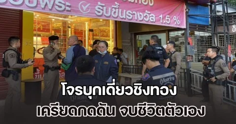 โจรบุกเดี่ยวชิงทอง เจอเจ้าของร้านใจเด็ดสู้ยิบตา คนร้ายเกิดเครียดกดดัน จ่อขมับกดดับชีวิต หนีความผิดคาร้านทองที่ก่อเหตุ