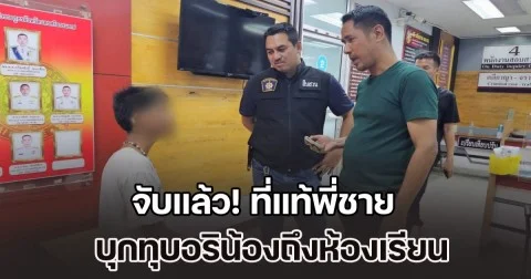 จับแล้ว! ที่แท้พี่ชาย บุกทุบอริน้องถึงห้องเรียน รับเสพยา สุดทนน้องชายโดนแกล้งประจำ