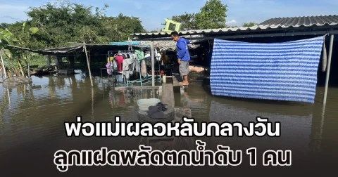 เพิ่งได้ขวบเดียวเอง พ่อแม่เผลอหลับกลางวัน ลูกแฝดพลัดตกน้ำดับ 1 คน