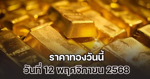 ราคาทองวันนี้ วันที่ 12 พฤศจิกายน 2568