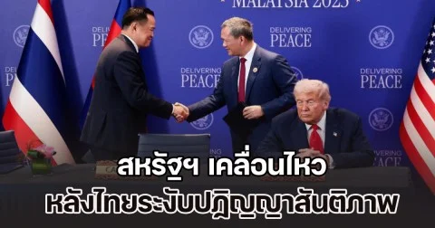 สหรัฐฯ เคลื่อนไหว หลังรัฐบาลไทย ประกาศระงับปฏิญญาสันติภาพไทย-กัมพูชา