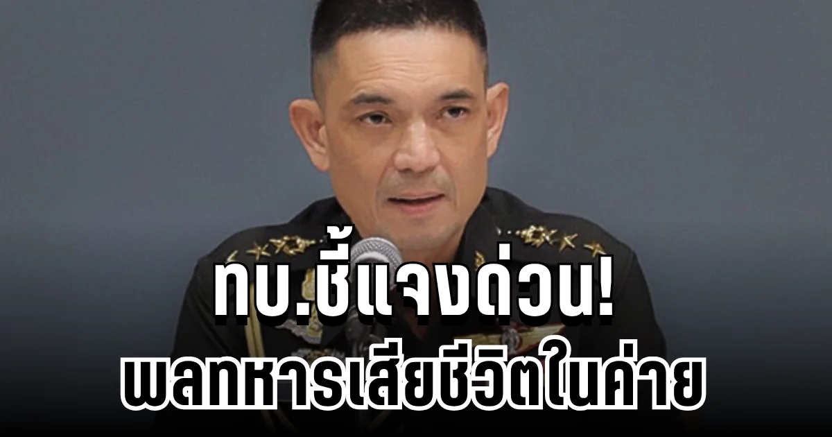 ด่วน! ทบ.ชี้แจงกรณีพลทหารเสียชีวิตในค่าย หลังเพิ่งเข้าประจำการได้ไม่ถึง 2 สัปดาห์