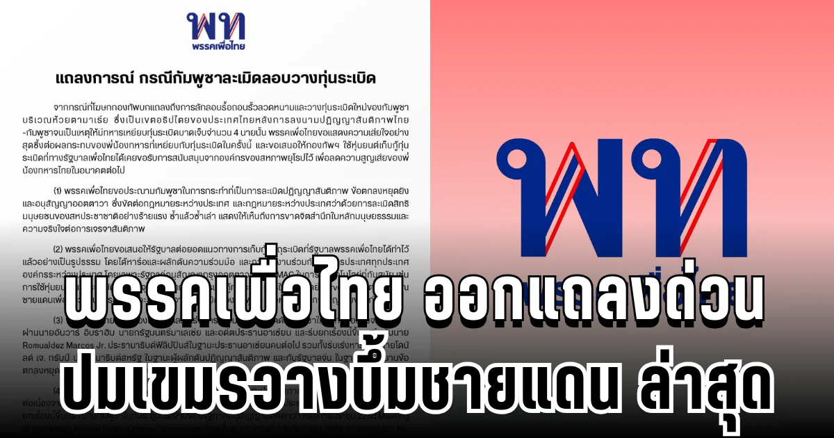 พรรคเพื่อไทย ออกแถลงการณ์ด่วน ปมเขมรวางบึ้มชายแดน ล่าสุด