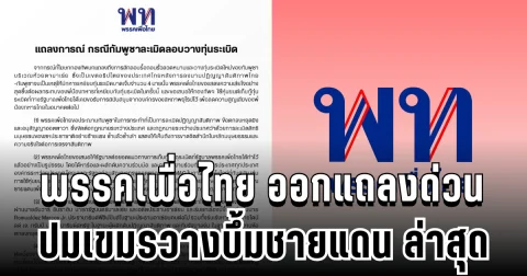 พรรคเพื่อไทย ออกแถลงการณ์ด่วน ปมเขมรวางบึ้มชายแดน ล่าสุด