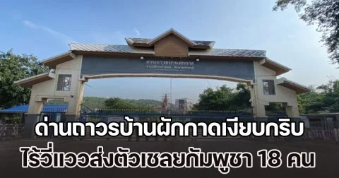 ด่านถาวรบ้านผักกาดเงียบกริบ! ไร้วี่แววส่งตัวเชลยกัมพูชา 18 คน ชาวบ้านชายแดนดีใจปิดแบบ 100%