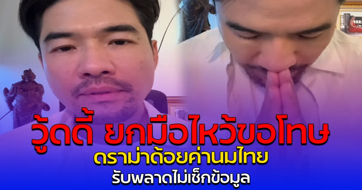 วู้ดดี้ ยกมือไหว้ขอโทษ ดราม่าด้อยค่านมไทย รับพลาดไม่เช็กข้อมูล