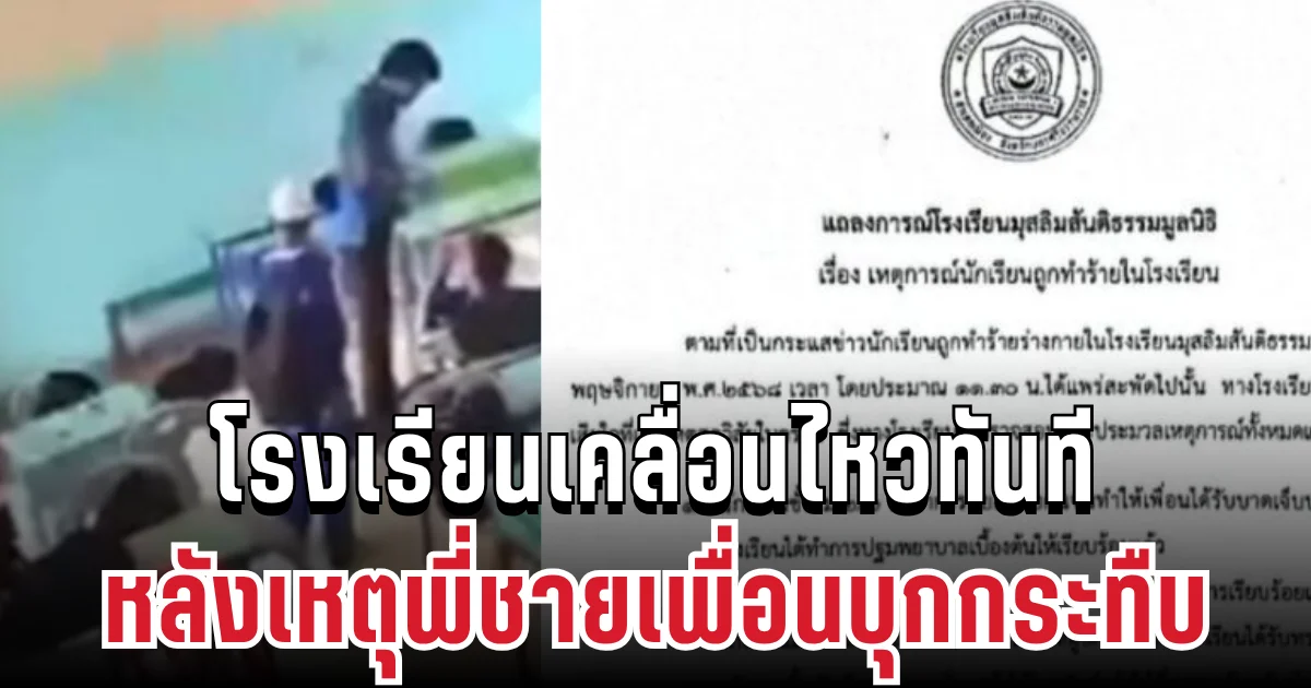 โรงเรียนดัง เคลื่อนไหวทันที หลังเหตุพี่ชายเพื่อนบุกกระทืบ คาโรงเรียน