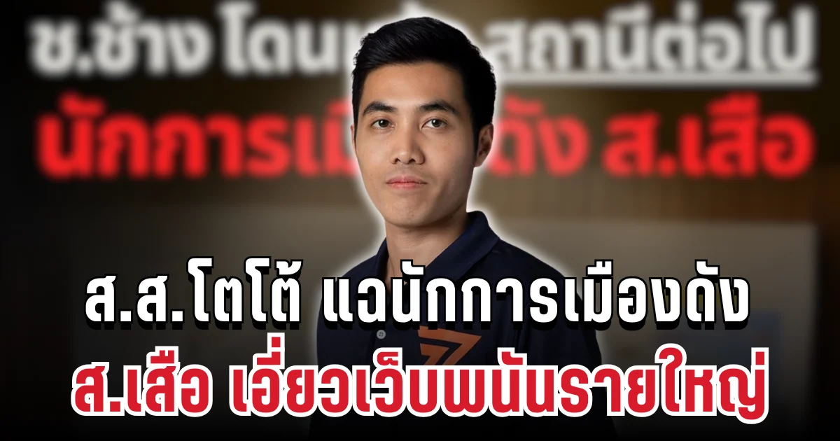 บิ๊กเซอร์ไพรส์! ส.ส.โตโต้ แง้มอีกชื่อ แฉนักการเมืองดัง ส.เสือ เอี่ยวเว็บพนันรายใหญ่