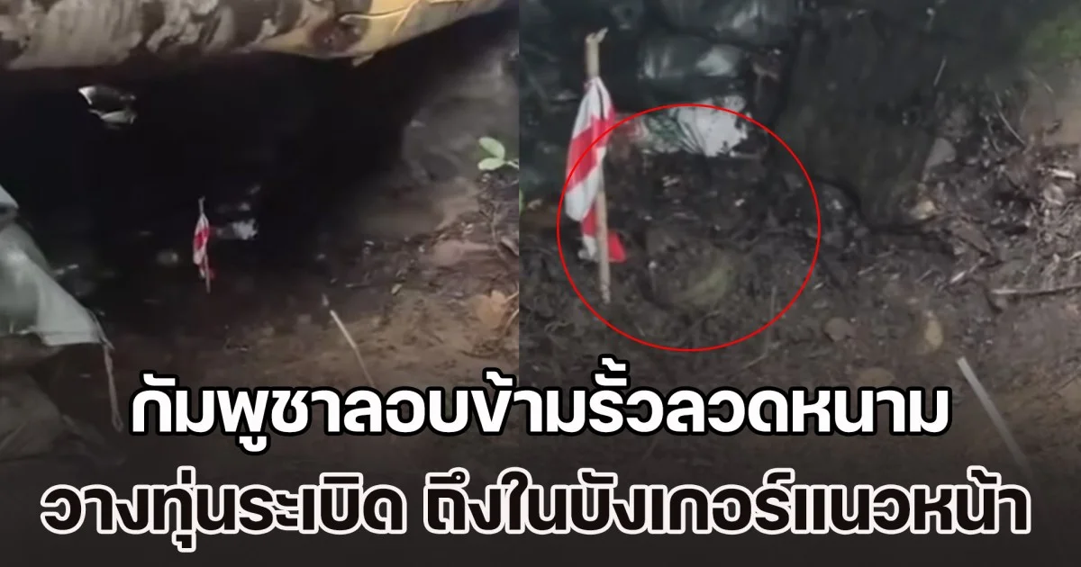 เพจดัง เผย ทหารกัมพูชาลอบข้ามรั้วลวดหนาม เข้ามาวางทุ่นระเบิด PMN-2 ถึงในบังเกอร์แนวหน้าทหารไทย