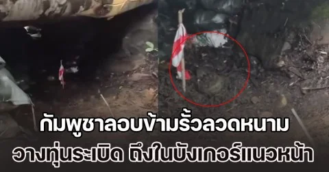 เพจดัง เผย ทหารกัมพูชาลอบข้ามรั้วลวดหนาม เข้ามาวางทุ่นระเบิด PMN-2 ถึงในบังเกอร์แนวหน้าทหารไทย