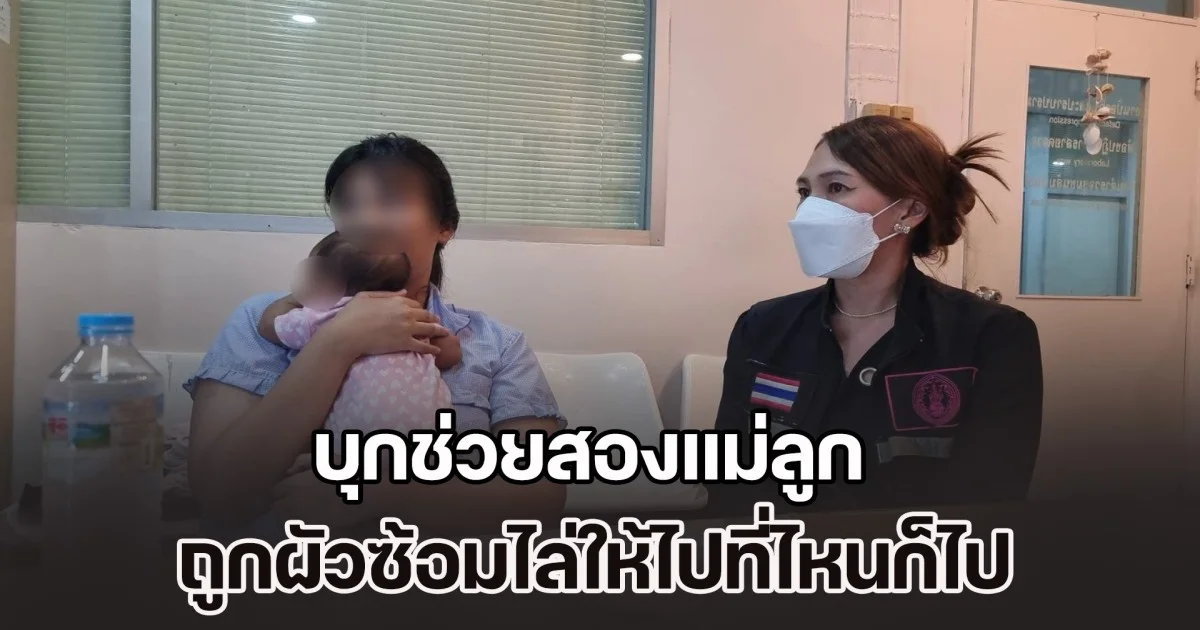 บุกช่วยสองแม่ลูก ถูกผัวซ้อมไล่ให้ไปที่ไหนก็ไป หลังฝ่ายหญิงไม่ยอมเอาลูกออก พอเด็กเกิดมา บอกไม่ใช่ลูกตนเอง