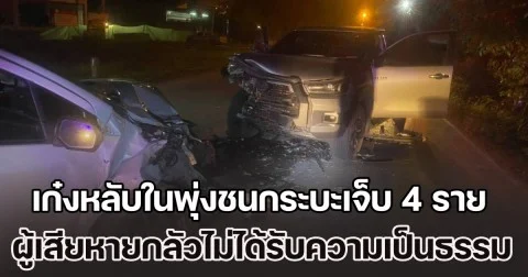 เก๋งหลับในพุ่งชนกระบะเจ็บ 4 ราย ผู้เสียหายร้องสื่อ กลัวไม่ได้รับความเป็นธรรม อ้างถูกคู่กรณีข่มขู่ครอบครัว