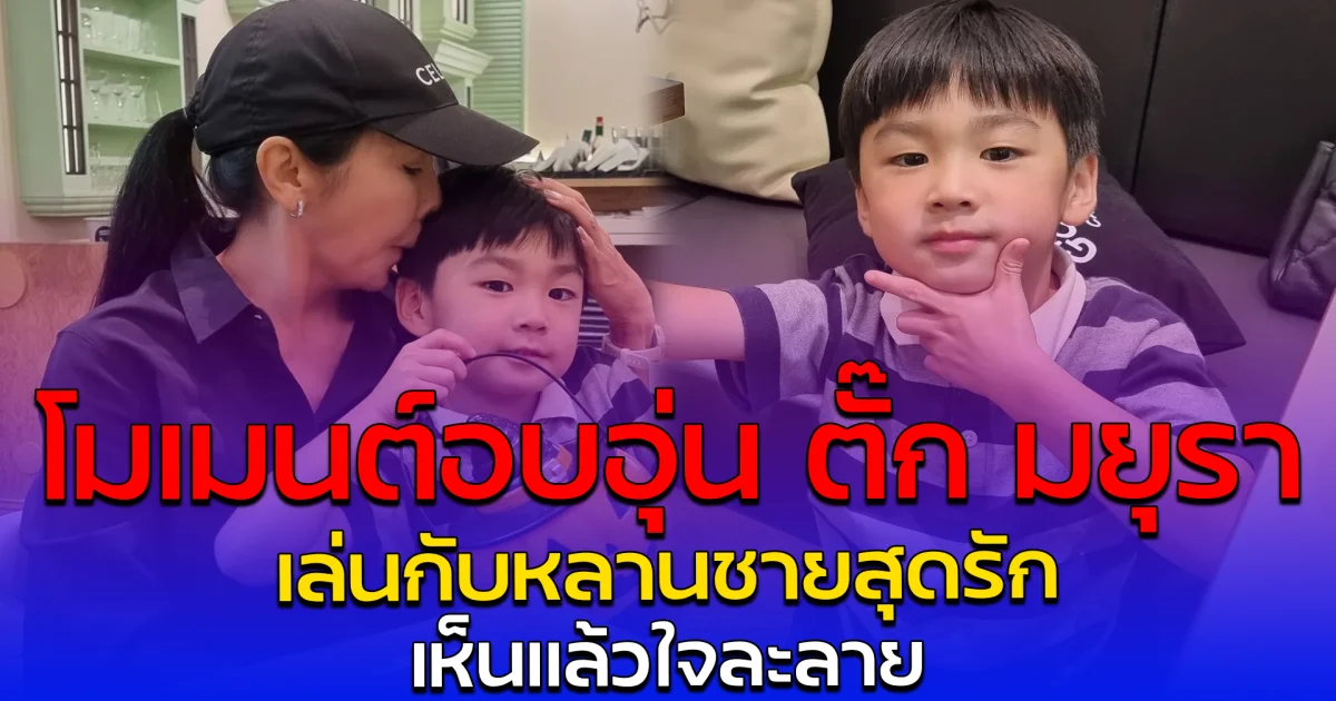 โมเมนต์อบอุ่น ตั๊ก มยุรา เล่นกับหลานชายสุดรัก เห็นแล้วใจละลาย