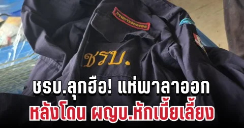 ชรบ.ชายแดนลุกฮือ! แห่พาลาออก หลังโดน ผญบ.หักเบี้ยเลี้ยงเหลือแค่หลักร้อย
