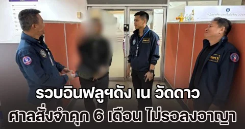 รวบอินฟลูฯดัง เน วัดดาว ศาลสั่งจําคุก 6 เดือน ไม่รอลงอาญา