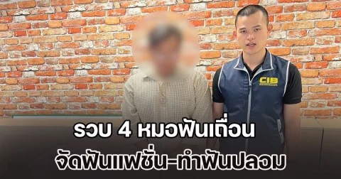 รวบ 4 หมอฟันเถื่อน เปิดบ้านจัดฟันแฟชั่น-ทำฟันปลอม Delivery ริมทาง สุดอันตรายเสี่ยงติดเชื้อ