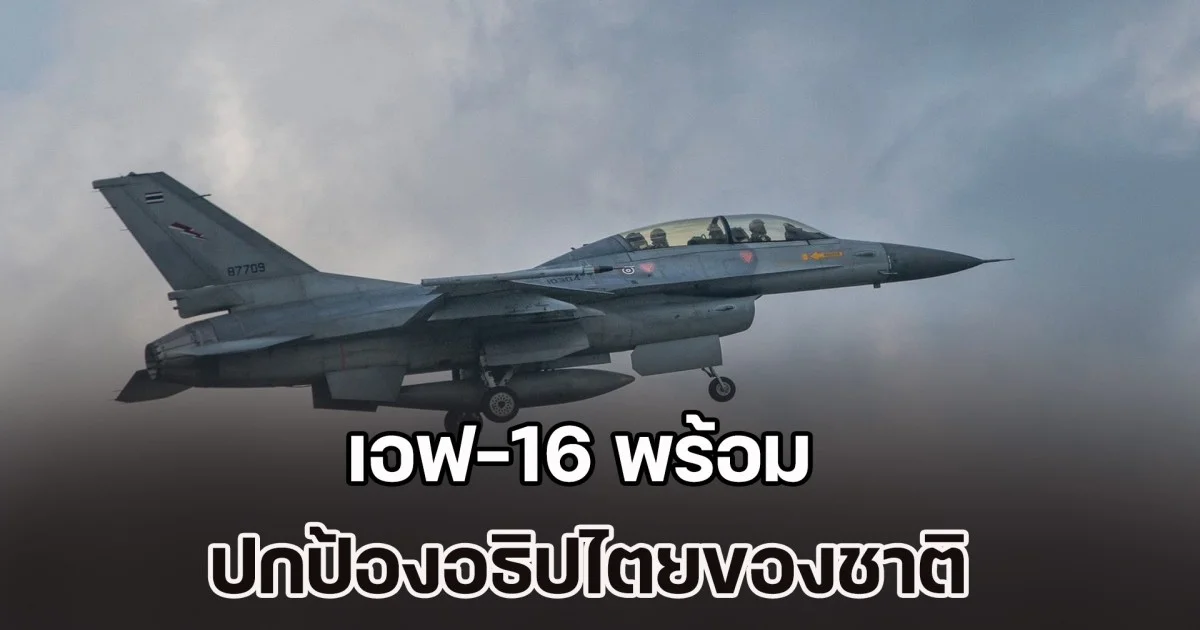 เอฟ-16 พร้อม! ผบ.คปอ. ร่วมบิน เตรียมความพร้อมตลอด 24 ชม. ปกป้องอธิปไตยของชาติ