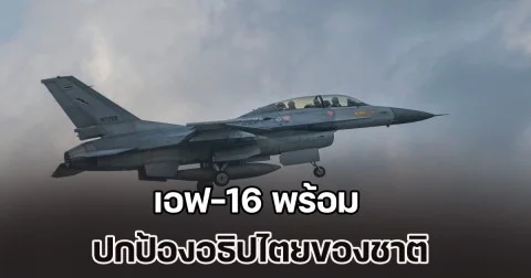 เอฟ-16 พร้อม! ผบ.คปอ. ร่วมบิน เตรียมความพร้อมตลอด 24 ชม. ปกป้องอธิปไตยของชาติ