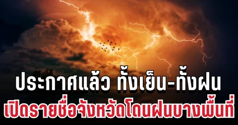 กรมอุตุฯ ประกาศแล้ว 24 ชม. ข้างหน้า ทั้งเย็น-ทั้งฝน เปิดรายชื่อจังหวัดโดนฝนบางพื้นที่