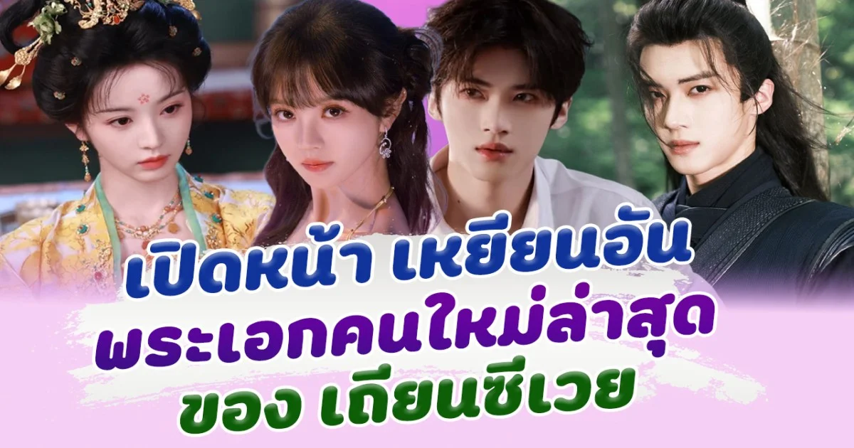 เปิดหน้า เหยียนอัน พระเอกคนใหม่ของ เถียนซีเวย สูงหล่อ งานดี แฟนๆเตรียมฟิน