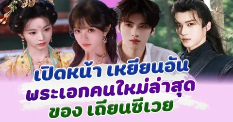เปิดหน้า เหยียนอัน พระเอกคนใหม่ของ เถียนซีเวย สูงหล่อ งานดี แฟนๆเตรียมฟิน