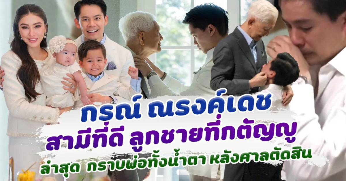 กรณ์ ณรงค์เดช สามีที่ดี ลูกชายที่กตัญญู ล่าสุด น้ำตาคลอ กราบพ่อ หลังศาลตัดสิน คืนความยุติธรรม