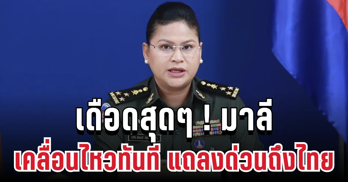 เดือดสุดๆ! มาลี โสเจียตา เคลื่อนไหวทันที แถลงด่วนถึงไทย