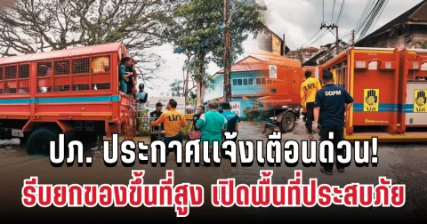 ด่วน! ปภ. ประกาศเเจ้งเตือน ยกของขึ้นที่สูง เปิดพื้นที่ประสบภัย