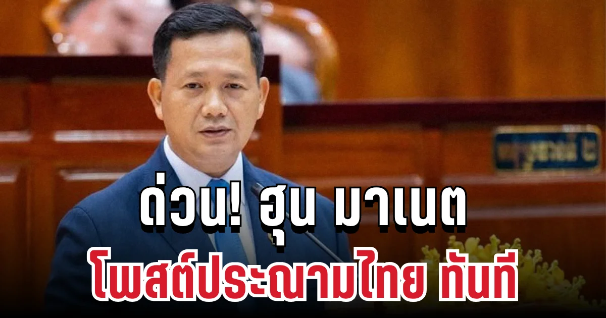 ด่วน! ฮุน มาเนต โพสต์ประณามทันที หลังเหตุยิงชาวบ้านเปรยจัน