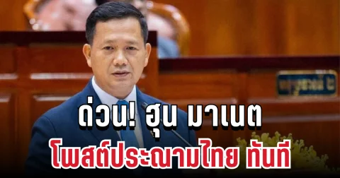 ด่วน! ฮุน มาเนต โพสต์ประณามทันที หลังเหตุยิงชาวบ้านเปรยจัน