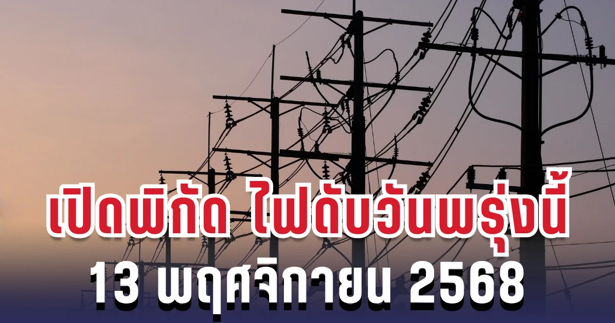 ประกาศแล้ว! เปิดพิกัดพื้นที่ ไฟดับพรุ่งนี้ 13 พฤศจิกายน 2568 กทม.-สมุทรปราการ