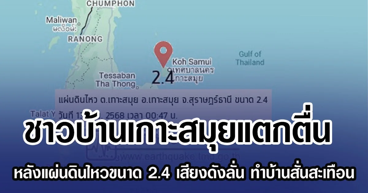 ชาวบ้านเกาะสมุยแตกตื่น หลังแผ่นดินไหวขนาด 2.4 เสียงดังลั่น ทำบ้านสั่นสะเทือน จนรับรู้ได้