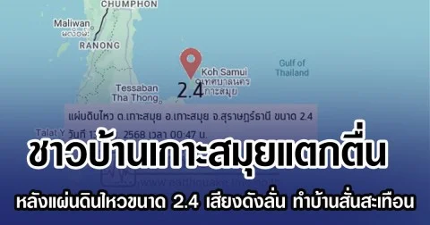 ชาวบ้านเกาะสมุยแตกตื่น หลังแผ่นดินไหวขนาด 2.4 เสียงดังลั่น ทำบ้านสั่นสะเทือน จนรับรู้ได้