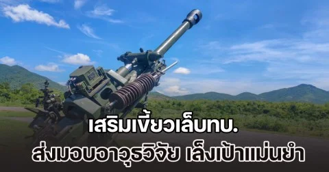 เพื่อนบ้านมีหนาว! เสริมเขี้ยวเล็บทบ. ส่งมอบอาวุธวิจัย จรวดหลายลำกล้องแบบ DTI-1G ระยะยิง 150 กม. เล็งเป้าแม่นยำ