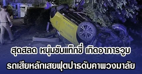 สุดสลด หนุ่มขับแท็กซี่ เกิดอาการวูบ รถเสียหลักเสยฟุตปาธดับคาพวงมาลัย
