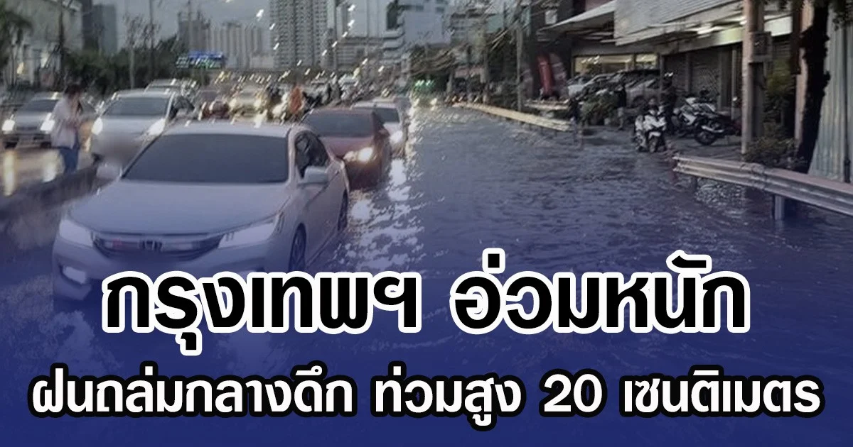 กรุงเทพฯ อ่วมหนัก ฝนถล่มกลางดึก ท่วมสูง 20 เซนติเมตร