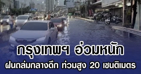 กรุงเทพฯ อ่วมหนัก ฝนถล่มกลางดึก ท่วมสูง 20 เซนติเมตร