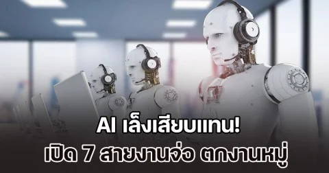 AI เล็งเสียบแทน! เปิด 7 สายงานจ่อ ตกงานหมู่ ในปีหน้า