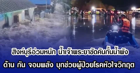 สิงห์บุรีอ่วมหนัก น้ำเจ้าพระยาซัดคันกั้นน้ำพัง ด้าน กัน จอมพลัง บุกช่วยผู้ป่วยโรคหัวใจวิกฤต