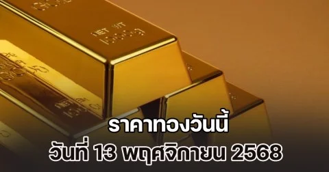 ราคาทองวันนี้ วันที่ 13 พฤศจิกายน 2568
