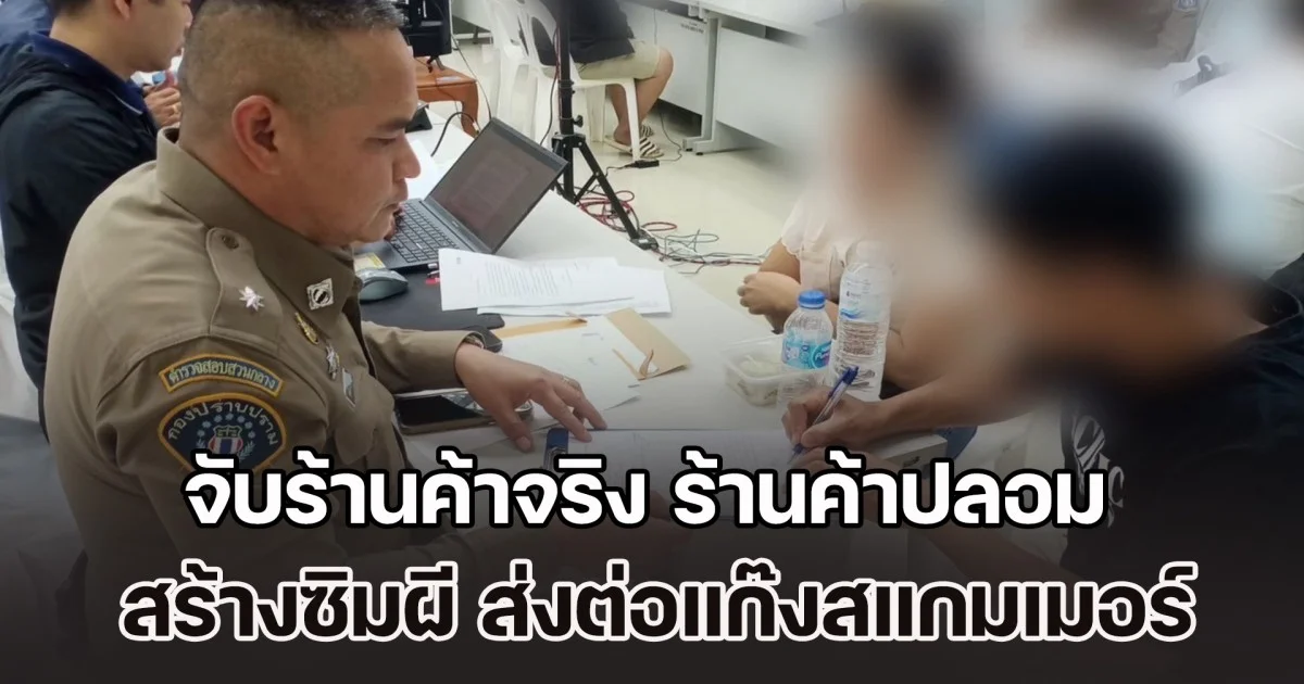 จับร้านค้าจริง ร้านค้าปลอม สร้างซิมผี ส่งต่อแก๊งสแกมเมอร์