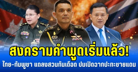 สงครามคำพูดเริ่มแล้ว! ไทย-กัมพูชา แถลงสวนกันเดือด ปมเปิดฉากปะทะชายแดน