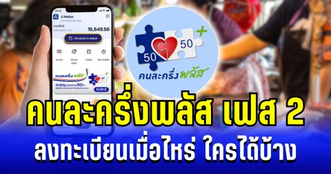 ไขข้อสงสัย คนละครึ่งพลัส เฟส 2 ลงทะเบียนเมื่อไหร่ ใครได้บ้าง