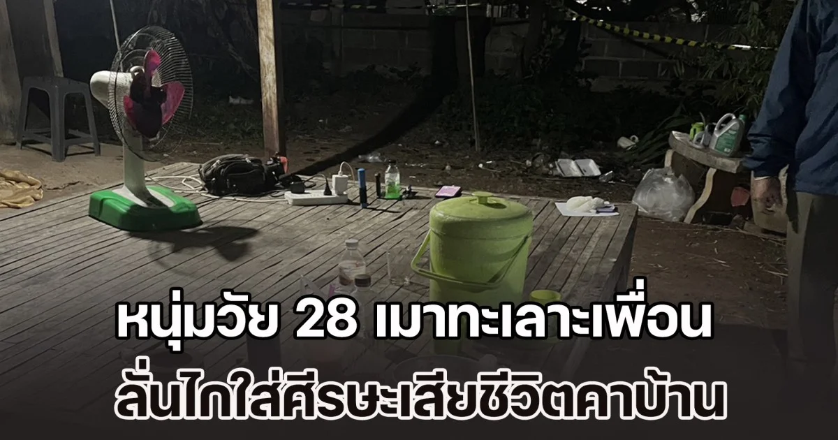 ดื่มเหล้าอยู่ด้วยกันทุกวัน หนุ่มวัย 28 เมาทะเลาะเพื่อน ลั่นไกใส่ศีรษะเสียชีวิตคาบ้าน