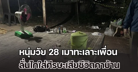 ดื่มเหล้าอยู่ด้วยกันทุกวัน หนุ่มวัย 28 เมาทะเลาะเพื่อน ลั่นไกใส่ศีรษะเสียชีวิตคาบ้าน