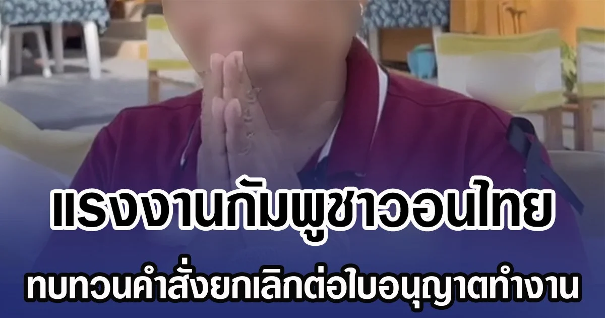 แรงงานกัมพูชาวอนไทย ทบทวนคำสั่งยกเลิกต่อใบอนุญาตทำงาน