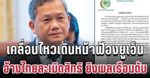 เขมรโวย! เดินหน้าฟ้องยูเอ็น อ้างไทยละเมิดสิทธิ ยิงพลเรือนดับ