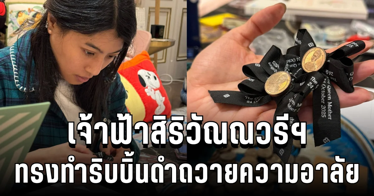 สมเด็จพระเจ้าลูกเธอ เจ้าฟ้าสิริวัณณวรีฯ ทรงทำริบบิ้นดำถวายความอาลัย