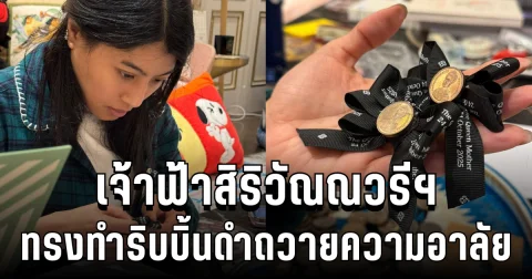 สมเด็จพระเจ้าลูกเธอ เจ้าฟ้าสิริวัณณวรีฯ ทรงทำริบบิ้นดำถวายความอาลัย